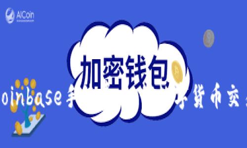 详解Coinbase手续费：如何数字货币交易成本