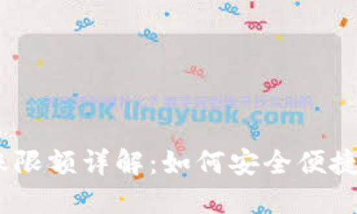 比特派钱包USDT转账限额详解：如何安全便捷地管理您的数字资产