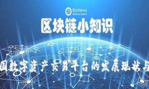 标 题：中国数字资产交易平台的发展现状与未来趋势