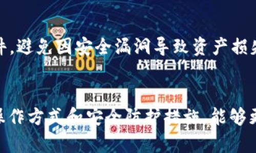  探索 ANC 阿侬币钱包：安全性、使用指南与市场前景 / 
 guanjianci 阿侬币, ANC 钱包, 加密货币, 区块链 /guanjianci 

引言
随着数字货币的迅猛发展，越来越多的人开始投资和使用加密货币。在这一热潮中，各种钱包的出现使得用户能够更加方便地存储和管理他们的资产。今天，我们将重点介绍 ANC 阿侬币钱包，一个在加密货币市场上引起广泛关注的钱包解决方案。本文将深入探讨 ANC 阿侬币钱包的特点、安全性、使用方法，以及其在未来市场中的前景。

什么是 ANC 阿侬币钱包？
ANC 阿侬币钱包是一种用于存储和管理阿侬币（ANC）的加密货币钱包。阿侬币是一种基于区块链技术的数字资产，旨在为用户提供安全、快速和高效的交易体验。ANC 钱包的设计目标是让用户能够方便地进行存储、发送和接收阿侬币，此外，它还支持一些基本的交易功能。
ANC 钱包通常有两种类型：热钱包和冷钱包。热钱包是在线钱包，方便用户随时访问，而冷钱包则是离线存储，更加安全，适合长期存储。

ANC 阿侬币钱包的特点
ANC 阿侬币钱包具有以下几大特点：
ul
listrong用户友好界面：/strongANC 钱包设计注重用户体验，界面，适合各种技术水平的用户。/li
listrong强大的安全性：/strongANC 钱包采用先进的加密技术，确保用户的资产安全。/li
listrong多种交易功能：/strong用户可以轻松发送、接收和交换阿侬币，大大提高了交易的便利性。/li
listrong支持多种平台：/strongANC 钱包不仅支持移动设备，还支持桌面和网页版本，以满足不同用户的需求。/li
listrong社区和客服支持：/strongANC 拥有活跃的用户社区和专业的客户服务团队，能够及时解决用户的问题。/li
/ul

如何使用 ANC 阿侬币钱包？
使用 ANC 阿侬币钱包非常简单，以下是基本的使用步骤：
ol
listrong下载和安装：/strong首先，用户需要根据自己的设备选择合适的版本下载 ANC 钱包。安装完成后，用户需要创建一个新账户。/li
listrong创建钱包：/strong在创建钱包时，用户需要保存好助记词，这个助记词将用于恢复账户的访问权限。/li
listrong充值阿侬币：/strong用户可以通过交易所购买阿侬币并将其转入 ANC 钱包，或者通过其他用户进行直接交易。/li
listrong进行交易：/strong用户可以通过钱包界面进行阿侬币的发送、接收和交易，只需输入对方的地址和金额即可。/li
listrong备份和恢复：/strong定期备份钱包是非常重要的，以防止因设备损坏或丢失而导致资产丢失。/li
/ol

ANC 阿侬币钱包的安全性
在加密货币领域，安全性是用户最为关注的问题之一。ANC 阿侬币钱包在安全性上采取了多种措施：
ol
listrong加密技术：/strongANC 钱包使用了行业标准的加密技术，确保用户的私钥和交易信息不被泄露。/li
listrong双重认证：/strong为了增强账户安全，ANC 钱包支持双重认证功能，用户在登录或进行大额交易时，需要经过额外的验证步骤。/li
listrong自动更新：/strong钱包会定期进行软件更新，以修补可能存在的安全漏洞。/li
listrong定期安全审计：/strongANC 钱包会邀请第三方机构对其安全性进行审计，确保钱包的安全性始终处于最高水平。/li
/ol

ANC 阿侬币的市场前景
随着数字货币的不断发展，阿侬币的市场前景也备受关注。ANC 钱包作为阿侬币的主要存储工具，受到投资者和用户的青睐。以下是一些市场前景的看法：
ul
listrong不断增加的用户基础：/strong越来越多的人开始意识到加密货币的价值，阿侬币的用户基础正在逐渐扩大。/li
listrong企业采用的增加：/strong越来越多的商家开始接受阿侬币作为支付方式，推动其市场使用。/li
listrong技术的发展：/strong随着区块链技术和金融科技的不断创新，阿侬币的应用场景将更加丰富，对ANC 钱包的需求也会随之增长。/li
listrong监管政策的明确：/strong各国对于加密货币的监管政策逐渐明朗，使得市场变得更加健康，吸引更多的投资者参与。/li
/ul

可能相关的问题

1. ANC 阿侬币钱包与其他加密货币钱包相比有哪些优势？
在众多加密货币钱包中，ANC 阿侬币钱包凭借其独特的功能和优势吸引了大量用户。首先，用户友好的界面使得即使是初学者也能轻松上手。此外，强大的安全性也让用户更加安心。与拥有复杂操作和界面的其他钱包相比，ANC 的简单性是显著的亮点。官方的技术支持和活跃的社区也为用户提供了额外的保障，确保在使用过程中的问题能够得到迅速解决。

2. 如何确保我的 ANC 阿侬币安全？
除了选择安全性高的钱包外，用户还应采取额外的措施确保资产安全。首先，妥善保护助记词和私钥，避免在不安全的地方进行存储或分享。此外，启用双重认证、定期检查钱包的交易记录，以及监控账户异常活动都是保护资金的重要手段。用户还应保持软件的最新版本，以确保得到最新的安全补丁和功能。

3. ANC 阿侬币的市场表现如何？
阿侬币的市场表现受多个因素影响，如市场情绪、技术更新和法律监管等。根据市场数据，近几个月阿侬币的交易价格经历了一定程度的波动，表现出一定的市场活力和潜力。此外，随着更多商家接受阿侬币作为支付方式，其使用场景的增加也为价格上涨提供了支持。投资者应该持续关注市场动态和技术进步，以作出合理的决策。

4. 使用 ANC 阿侬币钱包时需要注意哪些事项？
在使用 ANC 阿侬币钱包时，用户需谨记几个重要事项。首先，始终保管好助记词和私钥，以防信息丢失。其次，定期备份钱包，以确保在设备故障时能够恢复账户。此外，用户应定期更新软件，避免因安全漏洞导致资产损失。在进行大的资金交易前，最好先进行小额试验，确保流程的顺利。最后，保持警觉，避免对不熟悉或不可信的网站和服务进行操作，以确保资产安全。

结论
ANC 阿侬币钱包作为加密货币的存储工具，凭借其用户友好的界面、强大的安全性和便利的功能，正在吸引越来越多的用户。随着阿侬币及其钱包的市场前景逐渐明朗，用户通过了解其操作方式和安全防护措施，能够更好地管理自己的数字资产。无论您是刚入门的加密货币新手，还是经验丰富的投资者，ANC 阿侬币钱包都值得一试。同时，市场环境变动迅速，用户需密切关注动态，做出明智的投资决策。