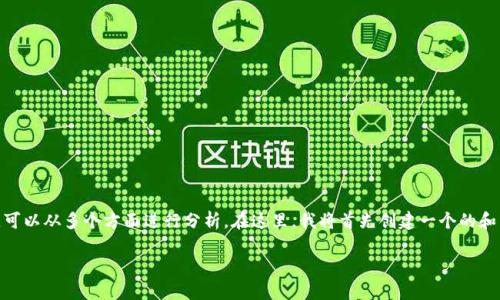 根据您的问题“狗狗币是shi币吗”，关于狗狗币及其性质的探讨，可以从多个方面进行分析。在这里，我将首先创建一个的和相关关键词，随后详细介绍狗狗币，并回答与其相关的四个问题。

狗狗币真相解密：它是“shi币”吗？