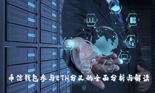 币信钱包参与ETH分叉的全面分析与解读