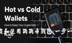  如何下载和使用狗狗币钱