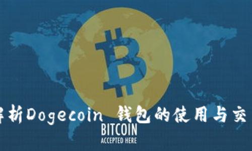 全面解析Dogecoin 钱包的使用与交易指南