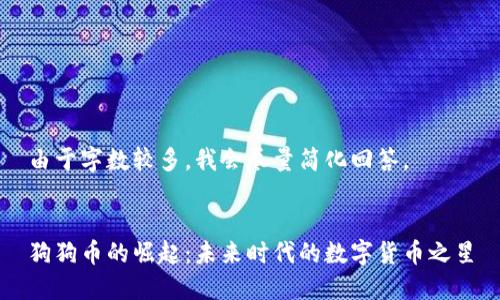 由于字数较多，我会尽量简化回答。


狗狗币的崛起：未来时代的数字货币之星