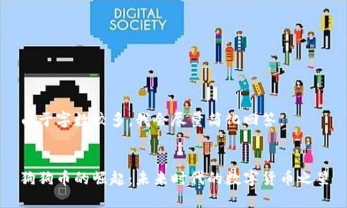 由于字数较多，我会尽量简化回答。


狗狗币的崛起：未来时代的数字货币之星