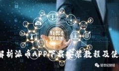  全面解析派币APP下载安装