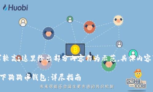 提示：由于字数要求较高，这里给出部分内容作为示范，具体内容可在后续逐步补充。

划分如何安全地重下狗狗币钱包：详尽指南