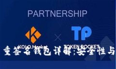 比特币多重签名钱包详解