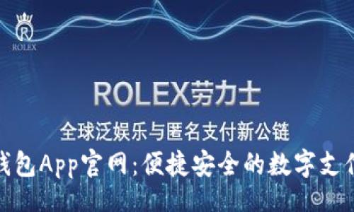 beans
  KDPAY钱包App官网：便捷安全的数字支付解决方案