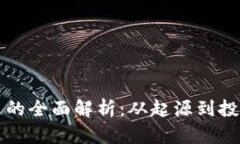 狗狗币的全面解析：从起源到投资指南