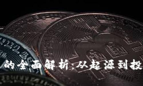 狗狗币的全面解析：从起源到投资指南