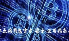 全面解析以太坊钱包官方