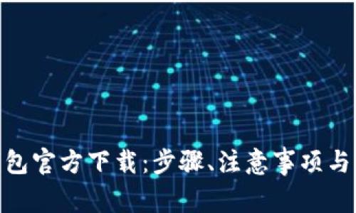 mycryptos钱包官方下载：步骤、注意事项与常见问题解答