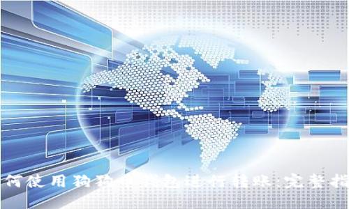 如何使用狗狗币钱包进行转账：完整指南