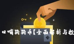 什么是口哨狗狗币？全面