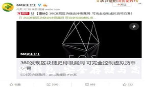 深入了解Pi币冷钱包：安全存储与高效管理方法