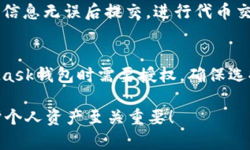 baioti全面解读 Ethereum 官方钱包使用教程及安全指南/baioti
Ethereum, 官方钱包, 加密货币, 钱包安全/guanjianci

在数字货币和区块链技术迅猛发展的今天，掌握一种安全、有效的加密货币钱包显得尤为重要。Ethereum（以太坊）作为全球第二大区块链网络，它的官方钱包（通常指的是MetaMask）在用户中非常流行。那么，如何正确使用这个官方钱包，确保资金的安全，避免不必要的损失呢？本文将为您提供一份详细的Ethereum官方钱包使用教程及安全指南，帮助新手用户更好地了解和使用Ethereum钱包。

1. 什么是Ethereum官方钱包？
Ethereum官方钱包是指用于存储、发送和接收以太坊（ETH）及其他基于以太坊的代币的应用程序。MetaMask是Ethereum网络上最广泛使用的钱包之一，它不仅功能强大，使用便捷，还支持多种浏览器插件和移动应用程序。通过MetaMask，用户能够轻松与去中心化应用（DApps）进行互动，参与DeFi（去中心化金融）、NFT（非同质化代币）等潮流。

2. 如何设置Ethereum官方钱包？
设置Ethereum官方钱包的过程相对简单，以下是详细的步骤：
strong步骤1：下载MetaMask/strongbr首先，访问MetaMask官方网站（在进行任何下载之前，请确保你访问的是官方网站以防钓鱼网站），然后根据你的浏览器类型下载安装相应插件。MetaMask支持Chrome、Firefox、Brave等多种浏览器，也可在iOS和Android平台上下载手机应用。

strong步骤2：创建新钱包/strongbr安装完插件后，点击浏览器右上角的MetaMask图标，选择“开始使用”。接着，选择“创建钱包”，并按照系统提示设置一个安全的密码。这个密码将用于每天使用钱包，而不影响钱包的私钥安全性。

strong步骤3：备份助记词/strongbr在创建钱包的过程中，系统会提供一串助记词（通常为12个单词）。这是恢复钱包唯一的方式，务必将其保存在一个安全的地方，切勿与他人分享。

3. 如何向Ethereum钱包中添加以太币和代币？
在创建好钱包后，您可以通过几种方式向钱包中添加以太币或其他代币。

strong方法1：购买以太币/strongbr通过MetaMask，用户可以直接使用信用卡购买ETH。选择“购买”选项并跟随提示进行操作。

strong方法2：通过交易所转入/strongbr如果您在交易所（如Coinbase、Binance等）有账户，可以将您的ETH发送到MetaMask钱包。在交易所中选择提币功能，输入您的MetaMask钱包地址，并确认提币。

strong方法3：添加自定义代币/strongbr如果您希望添加某种基于以太坊的代币，首先了解其合约地址，然后在MetaMask中选择“添加代币”，输入该合约地址即可。

4. 如何安全使用Ethereum官方钱包？
虽然使用Ethereum官方钱包相对安全，但保护资产的安全仍然至关重要。以下是一些安全建议：

strong1. 保管好助记词/strongbr助记词是您资金的最后防线，请将其保存在纸质文件中，并放置在安全的地方。

strong2. 不要点击不明链接/strongbr很多钓鱼网站和恶意软件会通过伪造网站获取您的私钥或助记词，加强安全意识，不要随便点击不明链接。

strong3. 使用硬件钱包/strongbr对于大额资金，建议使用硬件钱包进行离线存储。硬件钱包（如Ledger和Trezor）能够有效地提高资产的安全等级。

strong4. 定期更新/strongbr确保您使用的MetaMask软件始终是最新版本，以防止漏洞被利用。

相关问题解答

问题1：为什么选择使用Ethereum官方钱包而非其他钱包？
选择Ethereum官方钱包如MetaMask的原因有很多。首先，其界面友好且易于上手，适合新手用户。其次，MetaMask支持各种去中心化应用，让用户能够方便地进行DeFi交易、参与NFT拍卖和其他基于以太坊的操作。此外，MetaMask社区庞大，用户在使用过程中可以轻松找到支持和资源。而相对其他钱包，MetaMask的开发团队更加活跃，频繁更新，确保安全性和功能的丰富性。

问题2：如何应对钱包被盗或资产丢失的情况？
若不幸遭遇钱包被盗或资产丢失的情况，首先要冷静处理。立即检查您的设备是否被恶意软件感染，建议立即使用杀毒软件进行全面扫描。如果您制定了资产保护措施且及时备份了助记词，那么可以重建钱包。如果没有备份，遗憾的是，您的资产可能永远无法找回。建议时刻牢记保护助记词的重要性，并且定期向安全的地址转移大笔资金。

问题3：MetaMask中如何管理和交易代币？
在MetaMask中管理和交易代币相对简单。您可以在“资产”选项卡中查看当前持有的代币信息，通过点击某种代币的“发送”按钮进行转账。在转账时，需要输入收款地址和转账金额，确认信息无误后提交。进行代币交易时，可以通过聚合交易所，如Uniswap，不同代币之间的兑换也可以在MetaMask中完成。确保在交易前核实交易费用，并了解市场行情，以便做出最佳决策。

问题4：如何使用Ethereum官方钱包参与DeFi项目？
参与DeFi项目通常需要通过去中心化交易所（如Uniswap、SushiSwap等）进行。您首先需要将ETH或其他代币存入MetaMask，后续通过相应的DApp平台进行交易。在使用时，连接MetaMask钱包时需要授权，确保选择正规网站以免受骗。通过DeFi项目您可以进行借贷、流动性提供或参与收益农场等，充分发挥资产的潜力。但在进行风险投资前，务必做好相应的市场研究，了解相关风险。

总之，使用Ethereum官方钱包可以极大地方便用户进行数字资产的交易与管理。通过遵守安全原则和持续的学习，任何人都可以成为加密货币世界中的一员。但请记住，合理使用和保护个人资产至关重要！