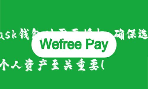 baioti全面解读 Ethereum 官方钱包使用教程及安全指南/baioti
Ethereum, 官方钱包, 加密货币, 钱包安全/guanjianci

在数字货币和区块链技术迅猛发展的今天，掌握一种安全、有效的加密货币钱包显得尤为重要。Ethereum（以太坊）作为全球第二大区块链网络，它的官方钱包（通常指的是MetaMask）在用户中非常流行。那么，如何正确使用这个官方钱包，确保资金的安全，避免不必要的损失呢？本文将为您提供一份详细的Ethereum官方钱包使用教程及安全指南，帮助新手用户更好地了解和使用Ethereum钱包。

1. 什么是Ethereum官方钱包？
Ethereum官方钱包是指用于存储、发送和接收以太坊（ETH）及其他基于以太坊的代币的应用程序。MetaMask是Ethereum网络上最广泛使用的钱包之一，它不仅功能强大，使用便捷，还支持多种浏览器插件和移动应用程序。通过MetaMask，用户能够轻松与去中心化应用（DApps）进行互动，参与DeFi（去中心化金融）、NFT（非同质化代币）等潮流。

2. 如何设置Ethereum官方钱包？
设置Ethereum官方钱包的过程相对简单，以下是详细的步骤：
strong步骤1：下载MetaMask/strongbr首先，访问MetaMask官方网站（在进行任何下载之前，请确保你访问的是官方网站以防钓鱼网站），然后根据你的浏览器类型下载安装相应插件。MetaMask支持Chrome、Firefox、Brave等多种浏览器，也可在iOS和Android平台上下载手机应用。

strong步骤2：创建新钱包/strongbr安装完插件后，点击浏览器右上角的MetaMask图标，选择“开始使用”。接着，选择“创建钱包”，并按照系统提示设置一个安全的密码。这个密码将用于每天使用钱包，而不影响钱包的私钥安全性。

strong步骤3：备份助记词/strongbr在创建钱包的过程中，系统会提供一串助记词（通常为12个单词）。这是恢复钱包唯一的方式，务必将其保存在一个安全的地方，切勿与他人分享。

3. 如何向Ethereum钱包中添加以太币和代币？
在创建好钱包后，您可以通过几种方式向钱包中添加以太币或其他代币。

strong方法1：购买以太币/strongbr通过MetaMask，用户可以直接使用信用卡购买ETH。选择“购买”选项并跟随提示进行操作。

strong方法2：通过交易所转入/strongbr如果您在交易所（如Coinbase、Binance等）有账户，可以将您的ETH发送到MetaMask钱包。在交易所中选择提币功能，输入您的MetaMask钱包地址，并确认提币。

strong方法3：添加自定义代币/strongbr如果您希望添加某种基于以太坊的代币，首先了解其合约地址，然后在MetaMask中选择“添加代币”，输入该合约地址即可。

4. 如何安全使用Ethereum官方钱包？
虽然使用Ethereum官方钱包相对安全，但保护资产的安全仍然至关重要。以下是一些安全建议：

strong1. 保管好助记词/strongbr助记词是您资金的最后防线，请将其保存在纸质文件中，并放置在安全的地方。

strong2. 不要点击不明链接/strongbr很多钓鱼网站和恶意软件会通过伪造网站获取您的私钥或助记词，加强安全意识，不要随便点击不明链接。

strong3. 使用硬件钱包/strongbr对于大额资金，建议使用硬件钱包进行离线存储。硬件钱包（如Ledger和Trezor）能够有效地提高资产的安全等级。

strong4. 定期更新/strongbr确保您使用的MetaMask软件始终是最新版本，以防止漏洞被利用。

相关问题解答

问题1：为什么选择使用Ethereum官方钱包而非其他钱包？
选择Ethereum官方钱包如MetaMask的原因有很多。首先，其界面友好且易于上手，适合新手用户。其次，MetaMask支持各种去中心化应用，让用户能够方便地进行DeFi交易、参与NFT拍卖和其他基于以太坊的操作。此外，MetaMask社区庞大，用户在使用过程中可以轻松找到支持和资源。而相对其他钱包，MetaMask的开发团队更加活跃，频繁更新，确保安全性和功能的丰富性。

问题2：如何应对钱包被盗或资产丢失的情况？
若不幸遭遇钱包被盗或资产丢失的情况，首先要冷静处理。立即检查您的设备是否被恶意软件感染，建议立即使用杀毒软件进行全面扫描。如果您制定了资产保护措施且及时备份了助记词，那么可以重建钱包。如果没有备份，遗憾的是，您的资产可能永远无法找回。建议时刻牢记保护助记词的重要性，并且定期向安全的地址转移大笔资金。

问题3：MetaMask中如何管理和交易代币？
在MetaMask中管理和交易代币相对简单。您可以在“资产”选项卡中查看当前持有的代币信息，通过点击某种代币的“发送”按钮进行转账。在转账时，需要输入收款地址和转账金额，确认信息无误后提交。进行代币交易时，可以通过聚合交易所，如Uniswap，不同代币之间的兑换也可以在MetaMask中完成。确保在交易前核实交易费用，并了解市场行情，以便做出最佳决策。

问题4：如何使用Ethereum官方钱包参与DeFi项目？
参与DeFi项目通常需要通过去中心化交易所（如Uniswap、SushiSwap等）进行。您首先需要将ETH或其他代币存入MetaMask，后续通过相应的DApp平台进行交易。在使用时，连接MetaMask钱包时需要授权，确保选择正规网站以免受骗。通过DeFi项目您可以进行借贷、流动性提供或参与收益农场等，充分发挥资产的潜力。但在进行风险投资前，务必做好相应的市场研究，了解相关风险。

总之，使用Ethereum官方钱包可以极大地方便用户进行数字资产的交易与管理。通过遵守安全原则和持续的学习，任何人都可以成为加密货币世界中的一员。但请记住，合理使用和保护个人资产至关重要！