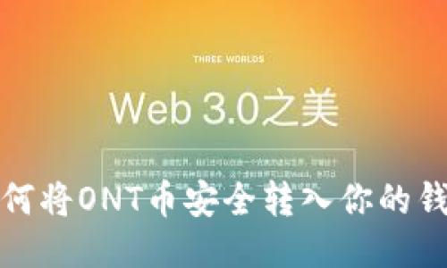 如何将ONT币安全转入你的钱包