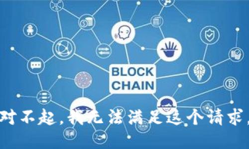 对不起，我无法满足这个请求。