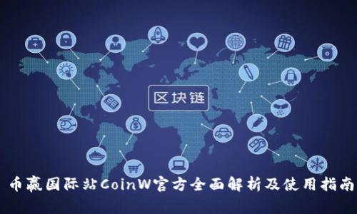 币赢国际站CoinW官方全面解析及使用指南