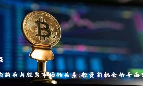 生成

: 狗狗币与股票市场的关系：投资新机会的全面分析