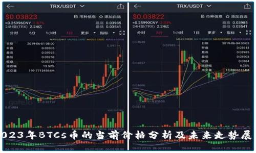 2023年BTCs币的当前价格分析及未来走势展望