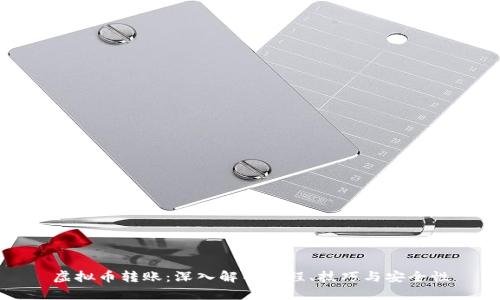 虚拟币转账：深入解析流程、技巧与安全性