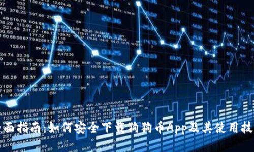 全面指南：如何安全下载狗狗币App及其使用技巧