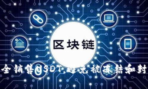 如何安全销售USDT，避免被冻结和封卡风险