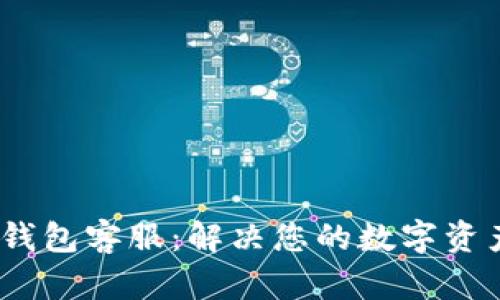 IM Token钱包客服：解决您的数字资产管理问题