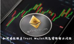 如何有效联系Trust Wallet钱
