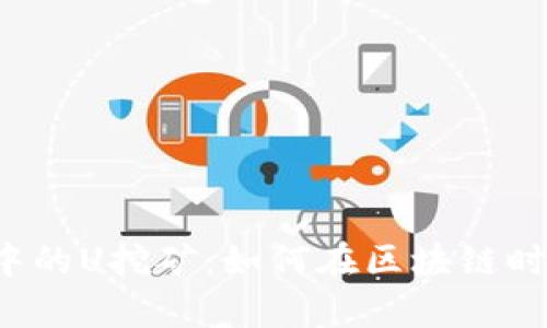 探索WEB3钱包中的U挖矿：如何在区块链时代实现财富增长