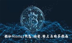 揭秘Nicolas钱包：功能、特
