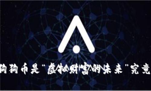 马斯克承认狗狗币是“虚拟财富的未来”究竟意味着什么？