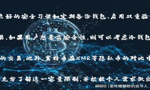   莱特币钱包容量限制解析：为什么只有10GB？ / 
 guanjianci 莱特币钱包, 数字货币, 容量限制, 区块链技术 /guanjianci 

引言
随着数字货币的普及和投资者对加密货币的深度关注，莱特币（Litecoin）作为一种流行的加密货币，其钱包的容量和使用场景吸引了很多人的关注。莱特币钱包的容量限制为10GB，这一数字引发了众多用户的疑问。为何如此？为了理解莱特币钱包的容量限制，我们需要探讨莱特币的设计理念、区块链结构、存储需求及其与其他钱包的比较。

莱特币的设计理念
莱特币于2011年推出，创始人查理·李旨在创建一种可作为日常交易的数字货币。莱特币在比特币的基础上进行了多项改进，包括更快的区块确认时间（约2.5分钟），以及采用Scrypt挖矿算法，使得其能够在普通计算机上挖矿。在其发展过程中，莱特币选择了一个相对较高的交易频率和处理能力，这与一般钱包的容量限制有直接的关联。

区块链技术和莱特币钱包的运作
莱特币的钱包是通过区块链技术来管理和保存交易记录的，区块链的每一个区块包含一定数量的交易信息，加密技术确保每笔交易的安全性。当用户创建莱特币钱包时，他们实际上是在与莱特币的区块链网络进行交互，下载整个区块链数据以同步记录。然而，随着区块链数据的不断增长，保存整个区块链所需的存储空间也随之增加。

莱特币区块链的初始数据量相对较小，但随着时间的推移，区块链的记录数量和交易量持续攀升。因此，莱特币开发团队需要设定一个合理的储存限制，以满足大多数用户的需求，同时确保钱包的高效性。10GB的限制是为了在保障用户体验的条件下，提供足够的空间来存储必要的交易数据。

莱特币钱包的存储需求分析
莱特币钱包的大小和存储需求直接受制于多个因素，包括网络的交易量、区块链的大小、用户的交易频率等。一般来说，区块链的大小在不断增加，莱特币每秒钟可以处理的交易量也有所提升，因此需要一定的存储空间来适应这些变化。

在大多数情况下，10GB足以满足普通用户的需求。对于一般的交易和日常使用，用户不需要存储大量的交易历史记录，只需保留必要的交易数据以实现快速交易和查询。这种条件下，莱特币钱包的设计确保了用户在使用过程中不必担心存储超限的问题，同时保持了较快的响应速度。

对比其他加密货币钱包
与比特币和其他加密货币钱包相比，莱特币钱包的容量限制显得较为合理。比特币的钱包需要存储更大的数据量，由于比特币网络的交易量更大，用户往往需要更大的存储空间。因此，比特币钱包的大小可能远超10GB。而其他一些较新的加密货币则可能因设计原理不同而不会产生类似的存储限制。

例如，某些轻量级钱包采用了“轻节点”技术，用户无需下载整个区块链，只需要保留必要的交易信息，从而大大减少了存储需求。这种方法虽然在存储上提供了更大的灵活性，但也在一定程度上牺牲了对网络的完全信任。而莱特币钱包的10GB限制在一定程度上保留了完整的区块链数据，使用户能够享受更高的安全性和可靠性。

莱特币钱包的未来发展方向
随着技术的不断进步，莱特币有可能会对钱包的设计和存储需求进行。在未来，莱特币钱包可能会融合更多的技术手段，如分片技术、轻节点等，以降低用户的存储压力，并提升钱包的用户体验。此外，随着莱特币生态系统的不断扩大，用户对莱特币钱包的需求也会相应改变，这将促使开发者不断完善和增强钱包的功能。

因此，虽然当前莱特币钱包的容量限制为10GB，但整体来说，这是为了在用户隐私、安全性及使用便捷性之间进行的权衡。在未来的发展中，用户可以期待更高效、更安全的钱包解决方案。

相关问题讨论

莱特币钱包和比特币钱包有什么区别？
莱特币钱包与比特币钱包存在多项重要区别，首先在交易速度上，莱特币交易确认时间更快，通常为2.5分钟，而比特币则约为10分钟，因此莱特币钱包能更快地处理交易。此外，莱特币采用不同的加密算法Scrypt，使得不需要使用高性能的ASIC矿机进行挖矿，普通计算机亦可挖掘，这让莱特币的使用门槛降低。而在存储需求方面，由于莱特币的区块链相对较小，莱特币钱包的空间需求相对较低，减少了用户的存储压力。

莱特币钱包的安全性如何？
莱特币钱包的安全性依赖于区块链的特性和用户的自身操作。区块链采用分布式技术，每一笔交易都经过网络节点的验证，确保交易记录的不可篡改性。而用户在使用莱特币钱包时，保持良好的安全习惯如定期备份钱包、启用双重验证、使用强密码等，可以进一步提升安全性。因此，莱特币钱包在安全性方面是相对可靠的，但用户的自我保护意识同样重要。

如何选择合适的莱特币钱包？
选择合适的莱特币钱包取决于个人的需求和使用场景。用户可以根据不同的钱包类型进行选择：例如，如果需要频繁交易，可以选择移动端钱包或线上钱包，这类钱包便于随时随地进行交易。如果用户想要高安全性，则可以考虑冷钱包（硬件钱包），虽然操作相对复杂，但是可以有效避免黑客攻击。总之，在选择莱特币钱包时，建议充分考虑安全性、便捷性及自己的使用习惯。

莱特币未来的发展趋势如何？
未来莱特币的发展将可能集中在提高交易效率和用户体验方面。随着区块链技术的不断进步，莱特币团队可能会推出新功能以提高使用便捷性，比如引入闪电网络等解决方案以支持更快的交易。此外，莱特币在XMR等隐私币的对比中，尚有进一步提升用户隐私保护的空间，因此，莱特币的发展将趋向于在保留原有特性基础上，增强竞争力。

总结
莱特币钱包的10GB限制是基于多项因素综合考虑的结果，包括莱特币网络的设计理念、区块链结构、用户的存储需求以及相较于其他加密货币钱包的优势。用户在使用莱特币钱包时，应该充分了解这一容量限制，并根据个人需求做出合理的选择。通过对莱特币及其钱包的深入了解，用户能够更好地参与到数字货币交易中，同时也能提升自身的投资安全性。