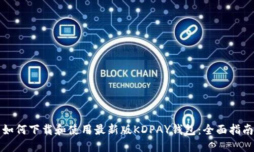 如何下载和使用最新版KDPAY钱包：全面指南