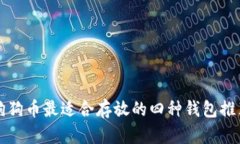 狗狗币最适合存放的四种