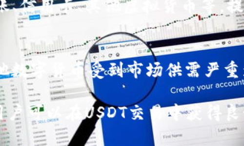   USDT交易中心全面指南：选择、使用与安全性分析 / 
 guanjianci USDT交易中心, 加密货币交易, 比特币, 数字货币安全 /guanjianci 

在当前的数字货币市场中，USDT（泰达币）作为一种主流的稳定币，已经成为投资者进行交易、对冲风险和资金转移的重要工具。由于其与美元的1:1锚定，USDT的稳定性使其在加密货币市场中脱颖而出。因此，了解如何选择和使用USDT交易中心，将有助于您的投资决策。本文将深入探讨USDT交易中心的相关信息，帮助您安全、有效地进行交易。

什么是USDT交易中心？
USDT交易中心是专门为客户提供USDT交易服务的在线平台。交易中心通常支持用户将USDT与其他加密货币（如比特币、以太坊等）及亦或法定货币进行交易。大多数USDT交易中心还提供实时行情、图表分析工具、存取款功能以及其他多种服务，以维持用户交易的便利性与高效。

USDT（Tether）是一种稳定币，旨在与美元保持1:1的价值挂钩。由于其相对稳定的价值，使得USDT成为投资者在波动性较大的加密货币市场中避险的工具。因此，USDT交易中心也成为了用户进行交易和投资的重要平台。

选择USDT交易中心时需要考虑的因素
选择合适的USDT交易中心并不是一件简单的事情，需要考虑多个因素。以下是一些建议，帮助您更好地选择交易中心：

h41. 交易费用/h4
不同的交易中心，其交易费用和服务费用各不相同。有些平台可能会对盈亏收取较高的交易费、提现费甚至充值费。用户应仔细阅读平台的费用结构，以便选择最能满足自己需求的交易中心。

h42. 安全性/h4
安全性是选择交易中心的重要考量。用户需查看平台的安全措施，例如两步验证、冷钱包存储、保险机制等。建议选择有良好声誉且经过规定监管的平台，能大大降低资产被盗风险。

h43. 交易量与流动性/h4
较高的交易量和流动性可以确保您在交易过程中以更优的价格快速完成交易。因此，选择一个在市场中具有足够交易量的交易中心是非常重要的。

h44. 客服质量/h4
在您进行交易的时候，难免会遇到一些问题。在选择交易中心时，不仅要关注其提供的在线客服支持是否及时、专业，同时也要注意用户评价和反馈，确保在您遇到问题时能得到及时的解决方案。

USDT的优点
USDT作为一种稳定币，与其他加密货币相比，具有多项优点：

h41. 价值稳定/h4
与法定货币（如美元）1:1挂钩，使得USDT在数字货币市场中的价值相对稳定，可以有效降低市场波动带来的风险。

h42. 交易灵活/h4
用户可以方便地在USDT与其他加密货币之间进行转换，简化了交易流程。同时，USDT交易也可以在众多交易平台上进行，提供了更多的交易机会。

h43. 广泛接受/h4
由于USDT作为市场上最流行的稳定币之一，很多交易所和平台都接受USDT进行充提和交易，这使得USDT用户能够享有更广泛的交易资源。

h44. 利用USDT进行套利/h4
由于不同交易平台之间存在的价格差异，用户可以通过USDT进行快速套利交易，从而获得更多的利润。

USDT交易的风险
虽然USDT有很多优点，但在交易时也不能忽略可能面临的风险：

h41. 监管风险/h4
数字货币的监管政策仍处于不断变化中，未来可能会对USDT的使用造成影响。因此，用户需注意合规性风险，确保自己使用的平台合规合法。

h42. 技术风险/h4
虽然大多数USDT交易平台都具有安全性保障，但在网络攻击、技术故障等情况下，用户的资产仍可能面临风险。因此，在选择时要谨慎选择那些技术实力雄厚的平台。

h43. 市场波动风险/h4
虽然USDT的价值基本上是稳定的，但在极个别情况下，市场也可能出现大幅波动，导致风险。因此，投资者应采取适当的风险管理方法。

h44. 存储风险/h4
如果用户不将资产存放在合适的地方（如冷钱包），可能会遭受资产丢失的风险。因此，建议用户在交易介入后及时将USDT资产转移至安全的存储方案中。

常见问题解答

h41. USDT交易中心真的安全吗？/h4
USDT交易中心的安全性取决于多个因素，包括平台的技术水平、所使用的安全措施、用户的安全意识等。选择知名度高、用户反馈良好的交易平台，并开启两步验证等安全措施，是提高账户安全性的有效手段。此外，进行交易时还需定期检查账户状态，并对任何异常情况保持高度警惕。

h42. 如何选择适合的USDT交易平台？/h4
在选择USDT交易平台时，用户应考虑交易费用、注册和持仓的方便性、客服服务的质量、平台的监管合规情况、用户评价等。基于这些考虑，综合这些反馈和评分，然后选择一个最适合自己的平台。

h43. USDT如何进行存取款？/h4
用户可以通过多个方式在USDT交易中心进行存取款。一般情况下，用户需首先完成身份验证，然后选择相应的入金或出金方式。常见的存款方式包括银行转账、信用卡、其他虚拟货币等。提款过程中，一方面需要确认您的身份信息，另一方面还需注意处理时间和费用。

h44. USDT与其他加密货币相比，有什么不同？/h4
与比特币、以太坊等加密货币相比，USDT的最大区别在于其价值的“稳定性”。USDT作为稳定币，旨在抵御市场的波动，通常用于资金的快速转移与交易。而其他数字货币受到市场供需严重影响，价格波动较大，风险也随之增加。因此，USDT更适合于进行稳健型投资和风险对冲。

总结：USDT交易中心为用户提供了便捷的交易方式，是在复杂的加密货币投资市场中不可或缺的一部分。通过合理选择平台、保持警惕、并学习市场的动态，用户可以在USDT交易中获得良好的体验和收益。
