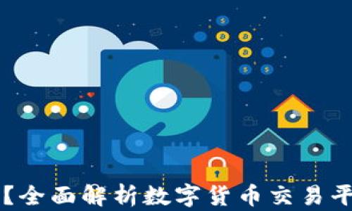 
Coinbase是什么？全面解析数字货币交易平台的功能与优势