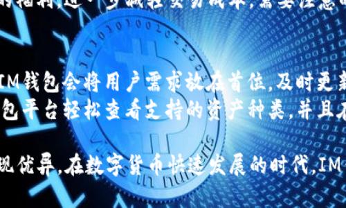 IM钱包是否支持HT（Huobi Token）？使用IM钱包进行数字资产管理的全面指南

IM钱包, HT, Huobi Token, 数字资产管理/guanjianci

近年来，数字货币的快速发展推动了区块链技术的普及，伴随而来的是各种数字钱包的兴起。IM钱包作为一款新兴的数字钱包，吸引了大量用户关注。那么，IM钱包是否支持HT（Huobi Token）呢？本文将对IM钱包的功能进行详细解析，帮助用户充分了解其数字资产管理能力。

IM钱包概述
IM钱包是一款综合性的数字资产钱包，旨在为用户提供安全、便捷的数字资产管理解决方案。与其他钱包相比，IM钱包在安全性、用户体验和多种数字资产支持方面表现突出。用户可以通过IM钱包进行资产的存储、转账、交易等操作，享受数字货币带来的便利。

IM钱包的支持资产
IM钱包支持多种主流的数字货币，包括但不限于比特币（BTC）、以太坊（ETH）、莱特币（LTC）等。对于HT来说，用户非常关心IM钱包是否也在支持列表之中。IM钱包团队表示，他们会不断更新和扩展支持的数字资产，确保用户能够用钱包轻松管理各种数字货币。

HT（Huobi Token）介绍
HT（Huobi Token）是火币交易所发行的数字资产，主要用于火币平台内的交易手续费抵扣、参与平台活动等。HT的价值与火币交易所的运营密切相关，随着火币平台的不断发展，HT的市场需求也随之提升。了解HT的功能和应用对于投资者做好数字资产配置非常重要。

IM钱包支持HT的现状
IM钱包的开发团队始终关注市场需求，并积极与各大交易所进行合作。在这一过程中，HT的支持也成为了重要的议题。通过与火币交易所的合作，IM钱包实现了对HT的支持，使得用户可以在钱包内方便地管理和交易HT资产。
用户在IM钱包中可以轻松获取HT的交易信息，包括实时价格、历史走势等，助力用户做出更为理智的投资决策。

IM钱包的安全性分析
在选择数字钱包时，安全性是用户最关心的话题之一。IM钱包对用户的资产安全极为重视，应用了多层次的安全防护措施，包括冷钱包、加密技术以及多重签名等。这样，用户的资产在存储和转移过程中的风险被降到最低。

IM钱包的用户体验
IM钱包致力于提供便捷的用户体验，用户界面设计，各项功能一目了然。通过简单的几步操作，用户可以完成资产的存储、转账和交易。此外，IM钱包还提供一键兑换功能，方便用户在不同数字资产之间进行快速换算。

IM钱包的未来发展方向
数字货币市场变化万千，IM钱包也在不断调整发展的方向，未来将会更多地关注用户需求和市场动态。在支持更多数字资产方面，IM钱包团队一直在努力，期望能够吸引更多用户，提升平台的市场竞争力。

相关问题解答

问题一：IM钱包的操作难易度如何？
IM钱包的用户界面友好，操作流程，非常适合新手用户使用。尽管钱包支持多种功能，包括资产管理、转账和交易等，但用户在使用时可以按照明确的引导步骤进行操作，就算是没有数字货币背景的用户也能快速上手。
对于新手用户，IM钱包提供了详细的使用说明和常见问题解答。用户可以在钱包的官方网站或APP内找到相关资源，帮助自己解决在操作过程中遇到的问题。此外，IM钱包的客服团队时刻在线，提供专业支持和帮助，确保用户有任何疑问都能够得到尽快解答。

问题二：IM钱包如何确保用户资产的安全？
IM钱包在安全性方面采取了多重措施以保护用户的资产。首先，所有用户存储的资产均采用高级加密技术，无论是用户的私钥还是交易信息，均能得到有效保护。其次，IM钱包采用冷钱包存储技术，大大降低了资产被黑客攻击的风险。
此外，IM钱包内置多重签名功能，即使有人获取了用户的私钥，在未经过多重验证的情况下，也无法进行资产转移。同时，IM钱包定期进行系统安全检查，及时修补可能存在的漏洞，做到随时将用户的资产安全放在第一位。

问题三：IM钱包是否会收取手续费？
IM钱包在提供服务时，确实会根据不同的操作收取一定的手续费。这些手续费主要与用户的交易行为和资产转移有关。在转账和交易时，IM钱包会根据网络拥堵情况和交易金额等因素，自动计算相应的手续费。
然而，与其他一些数字钱包相比，IM钱包的手续费相对较低。此外，用户如果使用HT进行交易，还可以享受手续费减免的福利，进一步减轻交易成本。需要注意的是，用户在使用前务必查看相关的手续费政策，以便做好成本预判。

问题四：IM钱包对其他数字资产的支持力度如何？
IM钱包对多种数字资产的支持非常广泛，除了HT之外，还有比特币、以太坊、Ripple等主流资产。在不断更新的过程中，IM钱包会将用户需求放在首位，及时更新支持的数字资产，以确保用户能够轻松管理多种数字货币。
此外，IM钱包还在不断寻求与更多加密项目和交易所合作，争取进一步扩展支持的数字资产范围。用户可以通过IM钱包平台轻松查看支持的资产种类，并且在未来可能还会有更多新兴代币的加入，让IM钱包成为用户数字资产管理的首选。

总结而言，IM钱包作为一款综合性数字资产管理工具，不仅支持HT（Huobi Token），而且在安全性和用户体验上也表现优异。在数字货币快速发展的时代，IM钱包正积极适应市场变化，努力推出更多优质服务，为用户提供便利的数字资产管理体验。