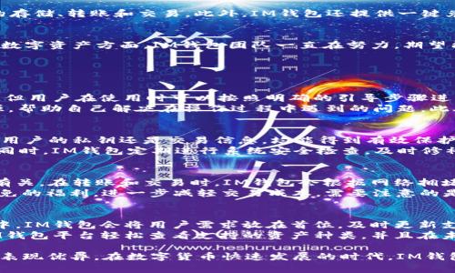 IM钱包是否支持HT（Huobi Token）？使用IM钱包进行数字资产管理的全面指南

IM钱包, HT, Huobi Token, 数字资产管理/guanjianci

近年来，数字货币的快速发展推动了区块链技术的普及，伴随而来的是各种数字钱包的兴起。IM钱包作为一款新兴的数字钱包，吸引了大量用户关注。那么，IM钱包是否支持HT（Huobi Token）呢？本文将对IM钱包的功能进行详细解析，帮助用户充分了解其数字资产管理能力。

IM钱包概述
IM钱包是一款综合性的数字资产钱包，旨在为用户提供安全、便捷的数字资产管理解决方案。与其他钱包相比，IM钱包在安全性、用户体验和多种数字资产支持方面表现突出。用户可以通过IM钱包进行资产的存储、转账、交易等操作，享受数字货币带来的便利。

IM钱包的支持资产
IM钱包支持多种主流的数字货币，包括但不限于比特币（BTC）、以太坊（ETH）、莱特币（LTC）等。对于HT来说，用户非常关心IM钱包是否也在支持列表之中。IM钱包团队表示，他们会不断更新和扩展支持的数字资产，确保用户能够用钱包轻松管理各种数字货币。

HT（Huobi Token）介绍
HT（Huobi Token）是火币交易所发行的数字资产，主要用于火币平台内的交易手续费抵扣、参与平台活动等。HT的价值与火币交易所的运营密切相关，随着火币平台的不断发展，HT的市场需求也随之提升。了解HT的功能和应用对于投资者做好数字资产配置非常重要。

IM钱包支持HT的现状
IM钱包的开发团队始终关注市场需求，并积极与各大交易所进行合作。在这一过程中，HT的支持也成为了重要的议题。通过与火币交易所的合作，IM钱包实现了对HT的支持，使得用户可以在钱包内方便地管理和交易HT资产。
用户在IM钱包中可以轻松获取HT的交易信息，包括实时价格、历史走势等，助力用户做出更为理智的投资决策。

IM钱包的安全性分析
在选择数字钱包时，安全性是用户最关心的话题之一。IM钱包对用户的资产安全极为重视，应用了多层次的安全防护措施，包括冷钱包、加密技术以及多重签名等。这样，用户的资产在存储和转移过程中的风险被降到最低。

IM钱包的用户体验
IM钱包致力于提供便捷的用户体验，用户界面设计，各项功能一目了然。通过简单的几步操作，用户可以完成资产的存储、转账和交易。此外，IM钱包还提供一键兑换功能，方便用户在不同数字资产之间进行快速换算。

IM钱包的未来发展方向
数字货币市场变化万千，IM钱包也在不断调整发展的方向，未来将会更多地关注用户需求和市场动态。在支持更多数字资产方面，IM钱包团队一直在努力，期望能够吸引更多用户，提升平台的市场竞争力。

相关问题解答

问题一：IM钱包的操作难易度如何？
IM钱包的用户界面友好，操作流程，非常适合新手用户使用。尽管钱包支持多种功能，包括资产管理、转账和交易等，但用户在使用时可以按照明确的引导步骤进行操作，就算是没有数字货币背景的用户也能快速上手。
对于新手用户，IM钱包提供了详细的使用说明和常见问题解答。用户可以在钱包的官方网站或APP内找到相关资源，帮助自己解决在操作过程中遇到的问题。此外，IM钱包的客服团队时刻在线，提供专业支持和帮助，确保用户有任何疑问都能够得到尽快解答。

问题二：IM钱包如何确保用户资产的安全？
IM钱包在安全性方面采取了多重措施以保护用户的资产。首先，所有用户存储的资产均采用高级加密技术，无论是用户的私钥还是交易信息，均能得到有效保护。其次，IM钱包采用冷钱包存储技术，大大降低了资产被黑客攻击的风险。
此外，IM钱包内置多重签名功能，即使有人获取了用户的私钥，在未经过多重验证的情况下，也无法进行资产转移。同时，IM钱包定期进行系统安全检查，及时修补可能存在的漏洞，做到随时将用户的资产安全放在第一位。

问题三：IM钱包是否会收取手续费？
IM钱包在提供服务时，确实会根据不同的操作收取一定的手续费。这些手续费主要与用户的交易行为和资产转移有关。在转账和交易时，IM钱包会根据网络拥堵情况和交易金额等因素，自动计算相应的手续费。
然而，与其他一些数字钱包相比，IM钱包的手续费相对较低。此外，用户如果使用HT进行交易，还可以享受手续费减免的福利，进一步减轻交易成本。需要注意的是，用户在使用前务必查看相关的手续费政策，以便做好成本预判。

问题四：IM钱包对其他数字资产的支持力度如何？
IM钱包对多种数字资产的支持非常广泛，除了HT之外，还有比特币、以太坊、Ripple等主流资产。在不断更新的过程中，IM钱包会将用户需求放在首位，及时更新支持的数字资产，以确保用户能够轻松管理多种数字货币。
此外，IM钱包还在不断寻求与更多加密项目和交易所合作，争取进一步扩展支持的数字资产范围。用户可以通过IM钱包平台轻松查看支持的资产种类，并且在未来可能还会有更多新兴代币的加入，让IM钱包成为用户数字资产管理的首选。

总结而言，IM钱包作为一款综合性数字资产管理工具，不仅支持HT（Huobi Token），而且在安全性和用户体验上也表现优异。在数字货币快速发展的时代，IM钱包正积极适应市场变化，努力推出更多优质服务，为用户提供便利的数字资产管理体验。