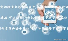 IM钱包在中国用户的使用指