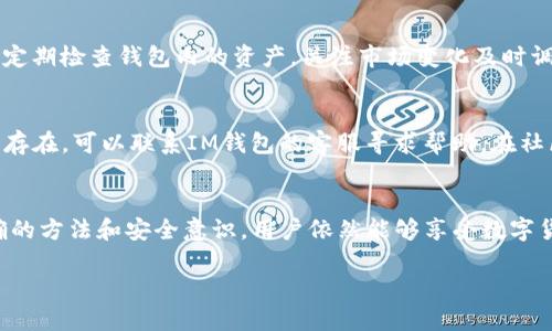 IM钱包在中国用户的使用指南与解决方案
IM钱包, 中国用户, 数字货币, 钱包安全/guanjianci

IM钱包简介
IM钱包是一款为数字货币爱好者设计的数字资产管理工具。它不仅支持多种主流加密货币的存储和交易，还为用户提供了便捷的操作界面和多重安全保障。而近年来，随着区块链技术的普及与发展，越来越多的中国用户开始使用IM钱包来管理自己的数字资产。

IM钱包如何在中国用户中普及
中国作为全球最大的数字货币市场之一，有着庞大的用户基础。IM钱包因其用户友好的设计和丰富的功能而吸引了众多中国用户。其中，简单的注册步骤、友好的UI界面以及平台高效的交易速度都成为用户选择IM钱包的重要原因。

IM钱包的主要功能
IM钱包提供了多种功能，包括但不限于：
ul
  li多币种支持：用户可以在钱包中存储多种数字货币，例如比特币、以太坊等。/li
  li安全性：IM钱包采用多重加密技术，确保用户资产的安全性。/li
  li便捷的交易：用户可以快速进行资产的转账和交易。/li
  li实时市场信息：钱包内置市场行情监控，方便用户实时掌握价格动态。/li
/ul

IM钱包在中国的使用面临的挑战
尽管IM钱包在中国的使用迅速增长，但仍然面临一些挑战。包括用户对数字货币的认知不足、政策环境的变化及安全问题等，这些因素都影响了用户的使用体验与资产安全。

IM钱包安全性分析
安全性是任何数字钱包最重要的特性之一。IM钱包采用先进的加密技术，同时提供多重身份验证机制，确保了用户资产不受黑客攻击的威胁。此外，用户也应该加强自身的安全意识，比如定期更新密码、不随意点击陌生链接等。

如何在中国使用IM钱包
在中国使用IM钱包的步骤很简单，用户只需下载应用程序，完成注册并验证身份后便可开始使用。但在使用过程中，用户需要了解一些相关的法律法规，以及平台的使用条款，以确保自己的合法权益不受侵犯。

IM钱包常见问题解析

1. 什么是IM钱包，是否安全？
IM钱包是一款用于管理数字货币的应用，用户可以通过它进行加密货币的存储和交易。在安全性方面，IM钱包采用多层次的加密技术和身份验证措施，确保用户的数字资产安全。用户应当在使用过程中提高安全防范意识，如启用双重认证，不与他人分享自己的私钥等。

2. IM钱包在中国的法律合规性如何？
中国政府对数字货币的监管政策相对严格，用户在使用IM钱包时需要注意遵守相关法律法规。目前市场上的数字货币项目会受到中国人民银行和其他监管机构的监控，用户应避免参与任何未备案的交易或投资项目，以确保合规。同时也要关注政策的变化以适应市场和法律环境。

3. 如何提高IM钱包的使用体验？
为了提高IM钱包的使用体验，用户可以从多个方面入手。首先，确保钱包应用程序是最新版本，以使用最新的安全和功能更新；其次，定期检查钱包内的资产，关注市场变化及时调整持仓；最后，加入相关的社区，与其他用户交流经验，获取投资建议，提升自身对数字货币市场的了解。

4. 如果遇到IM钱包使用问题，应该如何解决？
在使用IM钱包的过程中，用户可能会遇到各种问题，例如转账失败、无法登录等。如遇到问题，先检查网络和钱包版本，如果问题依然存在，可以联系IM钱包的客服寻求帮助。在社区论坛中，其他用户的经验分享也可能会成为解决问题的有效途径。保持耐心，合理合法地处理问题可帮助用户更好地使用IM钱包。

总结
IM钱包作为一款便捷的数字资产管理工具，为中国用户提供了安全、高效的管理方式。尽管在使用过程中面临一些挑战，但通过正确的方法和安全意识，用户依然能够享受数字货币带来的便利与收益。随着技术的发展和政策的逐步完善，IM钱包在中国的应用前景将更加广阔。

如需更深入的信息与使用指导，可以结合用户的个人情况与需求，针对IM钱包的不同方面进行研究和实践。