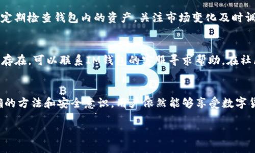 IM钱包在中国用户的使用指南与解决方案
IM钱包, 中国用户, 数字货币, 钱包安全/guanjianci

IM钱包简介
IM钱包是一款为数字货币爱好者设计的数字资产管理工具。它不仅支持多种主流加密货币的存储和交易，还为用户提供了便捷的操作界面和多重安全保障。而近年来，随着区块链技术的普及与发展，越来越多的中国用户开始使用IM钱包来管理自己的数字资产。

IM钱包如何在中国用户中普及
中国作为全球最大的数字货币市场之一，有着庞大的用户基础。IM钱包因其用户友好的设计和丰富的功能而吸引了众多中国用户。其中，简单的注册步骤、友好的UI界面以及平台高效的交易速度都成为用户选择IM钱包的重要原因。

IM钱包的主要功能
IM钱包提供了多种功能，包括但不限于：
ul
  li多币种支持：用户可以在钱包中存储多种数字货币，例如比特币、以太坊等。/li
  li安全性：IM钱包采用多重加密技术，确保用户资产的安全性。/li
  li便捷的交易：用户可以快速进行资产的转账和交易。/li
  li实时市场信息：钱包内置市场行情监控，方便用户实时掌握价格动态。/li
/ul

IM钱包在中国的使用面临的挑战
尽管IM钱包在中国的使用迅速增长，但仍然面临一些挑战。包括用户对数字货币的认知不足、政策环境的变化及安全问题等，这些因素都影响了用户的使用体验与资产安全。

IM钱包安全性分析
安全性是任何数字钱包最重要的特性之一。IM钱包采用先进的加密技术，同时提供多重身份验证机制，确保了用户资产不受黑客攻击的威胁。此外，用户也应该加强自身的安全意识，比如定期更新密码、不随意点击陌生链接等。

如何在中国使用IM钱包
在中国使用IM钱包的步骤很简单，用户只需下载应用程序，完成注册并验证身份后便可开始使用。但在使用过程中，用户需要了解一些相关的法律法规，以及平台的使用条款，以确保自己的合法权益不受侵犯。

IM钱包常见问题解析

1. 什么是IM钱包，是否安全？
IM钱包是一款用于管理数字货币的应用，用户可以通过它进行加密货币的存储和交易。在安全性方面，IM钱包采用多层次的加密技术和身份验证措施，确保用户的数字资产安全。用户应当在使用过程中提高安全防范意识，如启用双重认证，不与他人分享自己的私钥等。

2. IM钱包在中国的法律合规性如何？
中国政府对数字货币的监管政策相对严格，用户在使用IM钱包时需要注意遵守相关法律法规。目前市场上的数字货币项目会受到中国人民银行和其他监管机构的监控，用户应避免参与任何未备案的交易或投资项目，以确保合规。同时也要关注政策的变化以适应市场和法律环境。

3. 如何提高IM钱包的使用体验？
为了提高IM钱包的使用体验，用户可以从多个方面入手。首先，确保钱包应用程序是最新版本，以使用最新的安全和功能更新；其次，定期检查钱包内的资产，关注市场变化及时调整持仓；最后，加入相关的社区，与其他用户交流经验，获取投资建议，提升自身对数字货币市场的了解。

4. 如果遇到IM钱包使用问题，应该如何解决？
在使用IM钱包的过程中，用户可能会遇到各种问题，例如转账失败、无法登录等。如遇到问题，先检查网络和钱包版本，如果问题依然存在，可以联系IM钱包的客服寻求帮助。在社区论坛中，其他用户的经验分享也可能会成为解决问题的有效途径。保持耐心，合理合法地处理问题可帮助用户更好地使用IM钱包。

总结
IM钱包作为一款便捷的数字资产管理工具，为中国用户提供了安全、高效的管理方式。尽管在使用过程中面临一些挑战，但通过正确的方法和安全意识，用户依然能够享受数字货币带来的便利与收益。随着技术的发展和政策的逐步完善，IM钱包在中国的应用前景将更加广阔。

如需更深入的信息与使用指导，可以结合用户的个人情况与需求，针对IM钱包的不同方面进行研究和实践。
