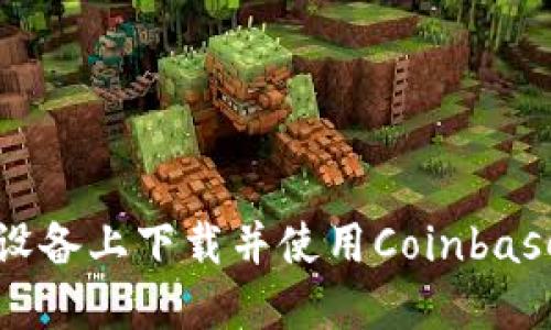 如何在iOS设备上下载并使用Coinbase：全面指南