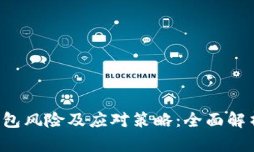 jiaoti数字钱包风险及应对策略：全面解析与应对方案