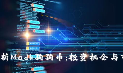  深入解析Madk狗狗币：投资机会与市场前景