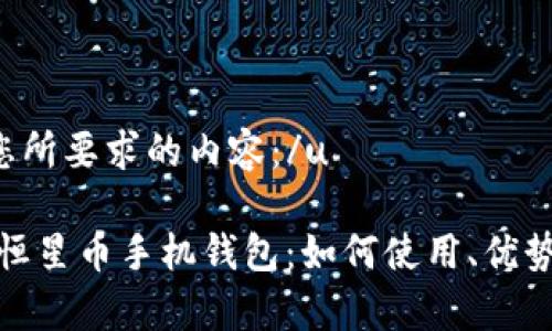 u以下是您所要求的内容：/u

全面解析恒星币手机钱包：如何使用、优势与安全性